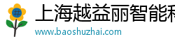 上海越益丽智能科技