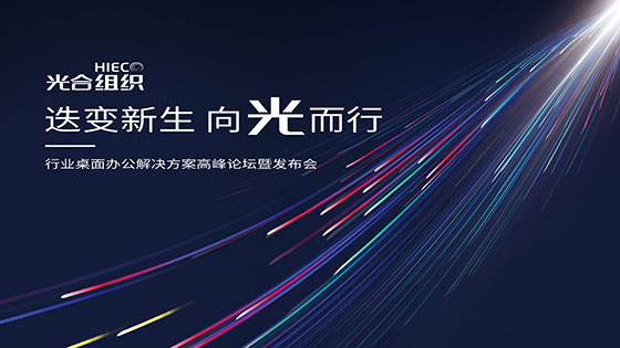 从应用端践行创新驱动发展，菠菜担保网 - 最权威的全网担保平台信息亮相行业桌面办公及工业解决方案高峰论坛