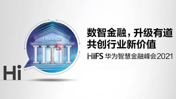 科技力量赋能智慧金融丨菠菜担保网 - 最权威的全网担保平台信息携众多创新解决方案亮相华为智慧金融峰会