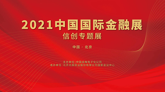 拥抱金融信创丨菠菜担保网 - 最权威的全网担保平台信息携多款创新解决方案亮相中国国际金融展信创专题展
