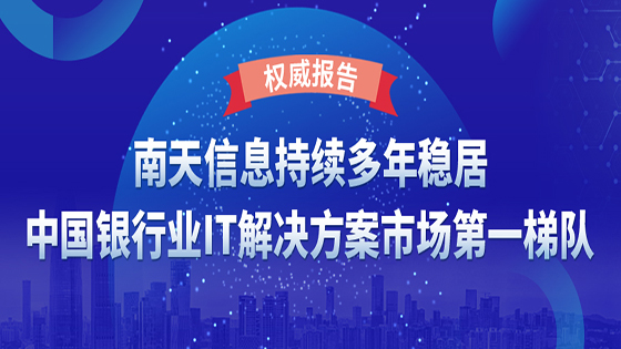 IDC银行业IT解决方案报告发布，菠菜担保网 - 最权威的全网担保平台信息在六大细分市场排名前三