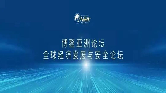 蓄力碳达峰、碳中和 | 菠菜担保网 - 最权威的全网担保平台信息出席博鳌亚洲论坛全球经济发展与安全论坛