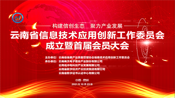 加速构建信创生态|菠菜担保网 - 最权威的全网担保平台信息荣膺云南省信息技术应用创新工作委员会首届理事长单位