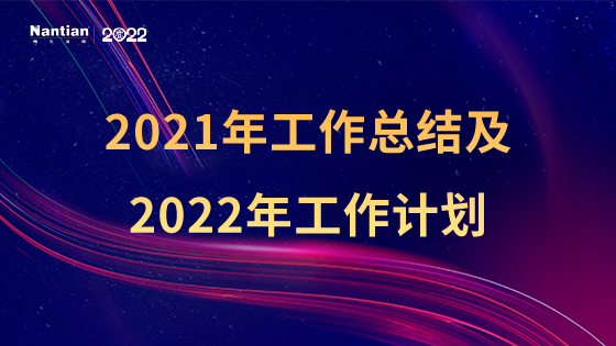 菠菜担保网 - 最权威的全网担保平台信息召开职能部门2021年工作总结及2022年工作计划会议