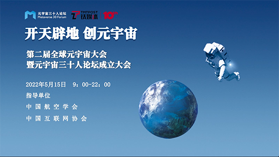 菠菜担保网 - 最权威的全网担保平台信息出席第二届全球元宇宙大会暨元宇宙三十人论坛成立大会