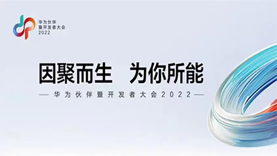 因聚而生 为你所能丨菠菜担保网 - 最权威的全网担保平台信息出席华为伙伴暨开发者大会
