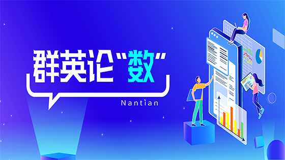 群英论“数”∣激活数字化劳动力潜力，助推银行数字化转型