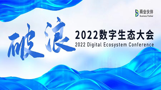 生态携手 破浪前行｜直击2022数字生态大会现场，菠菜担保网 - 最权威的全网担保平台信息喜提多项荣誉