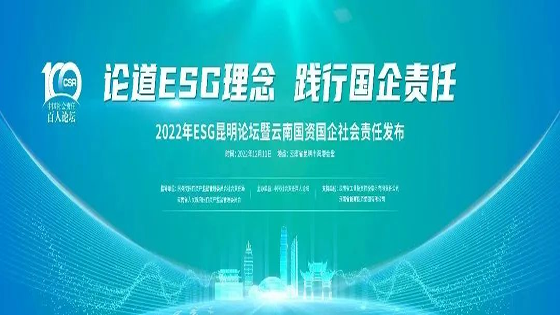 菠菜担保网 - 最权威的全网担保平台信息参加2022年ESG昆明论坛暨云南国资国企社会责任发布会