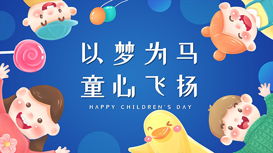 以梦为马 童心飞扬——祝每一位菠菜担保网 - 最权威的全网担保平台宝贝儿童节快乐