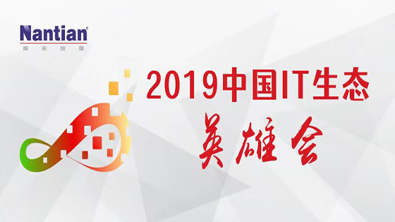 紧贴客户，推动数字新生态丨菠菜担保网 - 最权威的全网担保平台信息亮相“2019中国IT生态英雄会”