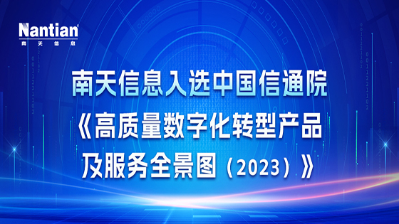 全景图揭晓，速来围观！ 菠菜担保网 - 最权威的全网担保平台信息入选中国信通院《高质量数字化转型菠菜担保网及服务全景图（2023）》