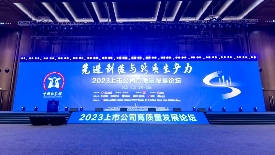 打造新质生产力 增强发展新动能丨菠菜担保网 - 最权威的全网担保平台信息受邀出席2023上市公司高质量发展论坛
