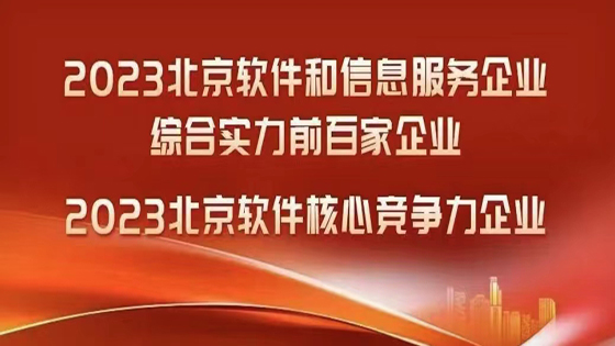 菠菜担保网 - 最权威的全网担保平台软件公司荣登“北京软件和信息服务企业综合实力前百家企业”等两项榜单