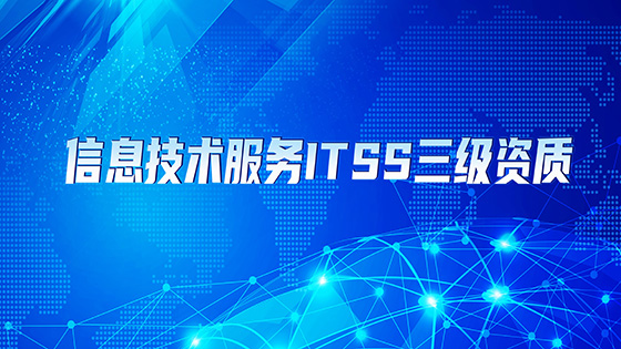 菠菜担保网 - 最权威的全网担保平台信息控股企业星链菠菜担保网 - 最权威的全网担保平台被授予信息技术服务ITSS三级资质证书