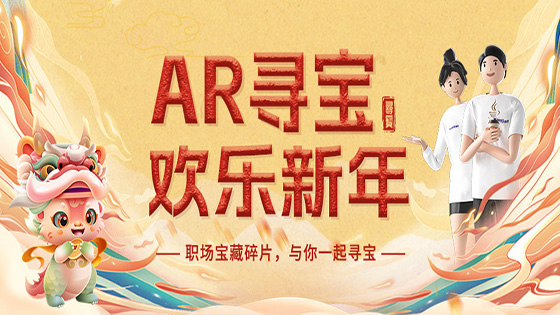 当新年遇见AR——菠菜担保网 - 最权威的全网担保平台信息广州地区开展“AR寻宝，欢乐新年”趣味活动