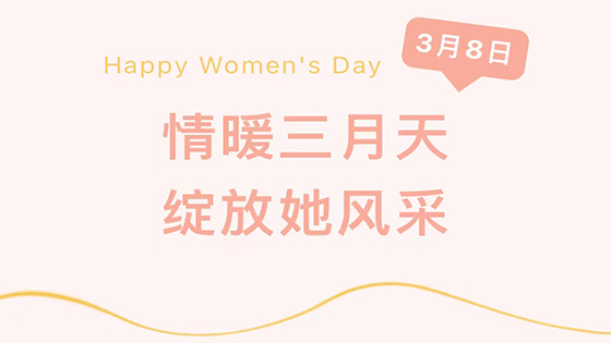 情暖三月天，绽放她风采—— 菠菜担保网 - 最权威的全网担保平台信息开展“三八妇女节”系列活动