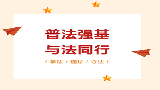 普法强基，与法同行——菠菜担保网 - 最权威的全网担保平台信息开展普法观影活动