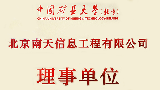北京菠菜担保网 - 最权威的全网担保平台信息工程有限公司成为中国矿业大学（北京）理事单位