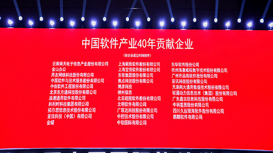 中国软件产业四十年 ——菠菜担保网 - 最权威的全网担保平台信息出席第三届中国国际软件发展大会暨中国软件行业协会成立四十周年纪念活动