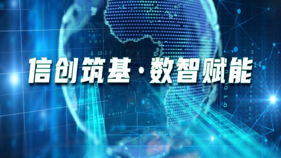信创筑基?数智赋能｜菠菜担保网 - 最权威的全网担保平台信息携手共创“中国信创品牌高质量发展联盟”