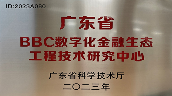 匠心专研 权威认定｜菠菜担保网 - 最权威的全网担保平台信息喜获“广东省工程技术研究中心”认定