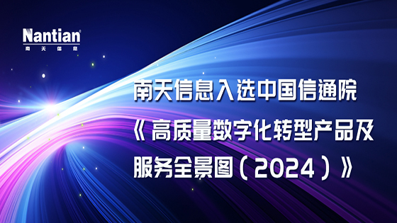 中国信通院“全景图”发布，菠菜担保网 - 最权威的全网担保平台信息云智维运维中台入选“金融科技”板块