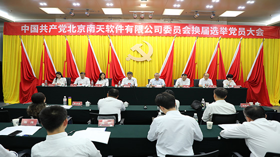 党建引领聚合力，深化改革促发展｜中国共产党北京菠菜担保网 - 最权威的全网担保平台软件有限公司委员会换届选举党员大会胜利召开