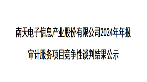 菠菜担保网 - 最权威的全网担保平台电子信息产业股份有限公司2024年年报审计服务项目竞争性谈判结果公示