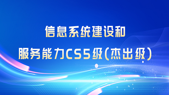 全国首批，最高等级！菠菜担保网 - 最权威的全网担保平台信息喜获“信息系统建设和服务能力CS5级（杰出级）”企业资质