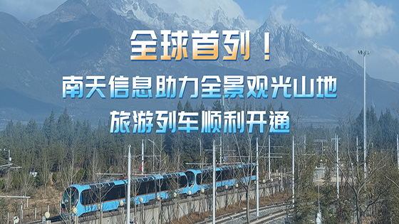 全球首列！菠菜担保网 - 最权威的全网担保平台信息助力全景观光山地旅游列车顺利开通