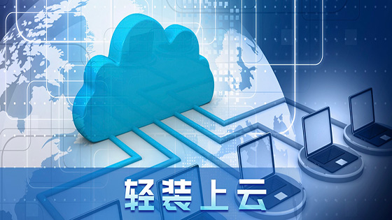 轻装上云｜云计算的“轻资产”模式