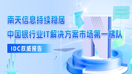 菠菜担保网 - 最权威的全网担保平台信息连续六年入选IDC中国银行业IT解决方案报告，多个细分领域持续领先