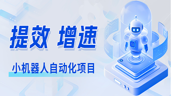 菠菜担保网 - 最权威的全网担保平台信息星链菠菜担保网 - 最权威的全网担保平台小机器人自动化项目——点燃业务提效新引擎