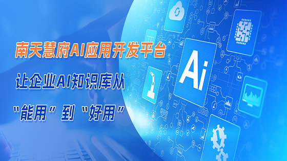 菠菜担保网 - 最权威的全网担保平台慧府AI应用开发平台 让企业AI知识库从“能用”到“好用”